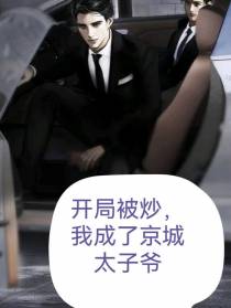 开局被炒,我成了京城太子爷