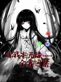 你我本无缘,全靠囚禁
