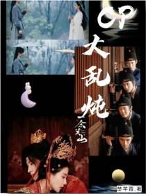 一念关山：CP大乱炖