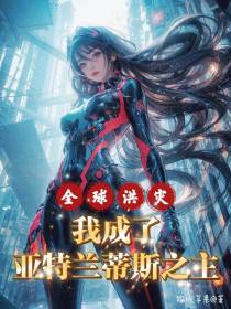 全球洪灾：我成了亚特兰蒂斯之主