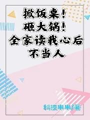掀饭桌砸大锅全家读我心后不当人