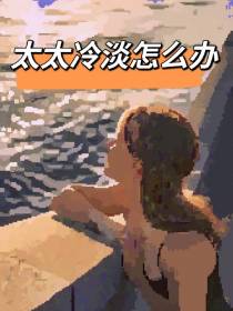 太太冷淡怎么办