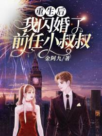 重生后,我闪婚了前任小叔叔