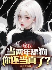 花钱雇我当两年舔狗,你还当真了