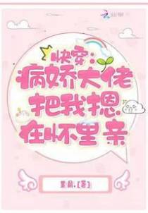快穿：病娇大佬把我摁在怀里亲
