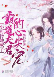 小可怜她成了霸道夫君的心尖宠