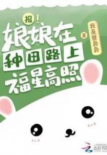 报！娘娘在种田路上福星高照