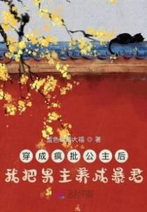 穿成疯批公主后我把男主养成暴君
