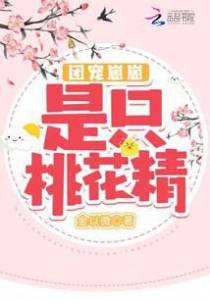 团宠崽崽是只桃花精