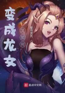 变成龙女又如何？