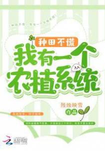 种田不慌，我有一个农植系统