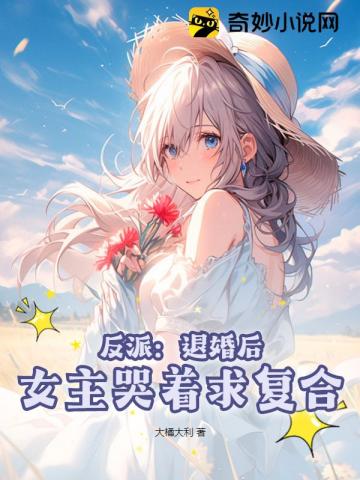 反派：退婚后,女主哭着求复合