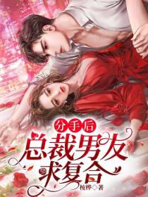 分手后,总裁男友求复合