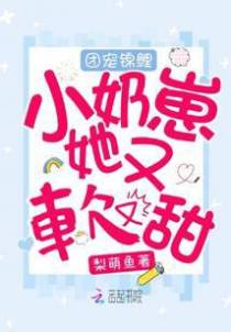 团宠锦鲤小奶崽她又软又甜