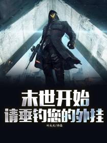 末世开始,请垂钓您的外挂！