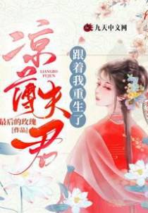 凉薄夫君跟着我重生了