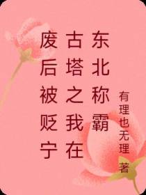 废后被贬宁古塔之我在东北称霸