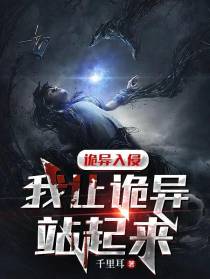 诡异入侵,我让诡异站起来！