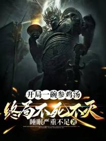 开局一碗参鸡汤,终局不死不灭！