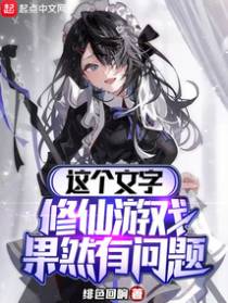 这个文字修仙游戏果然有问题
