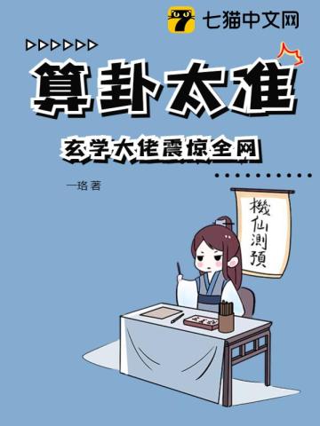 算卦太准,玄学大佬震惊全网