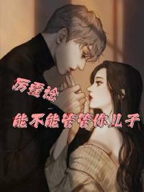 厉霆谂,能不能管管你儿子