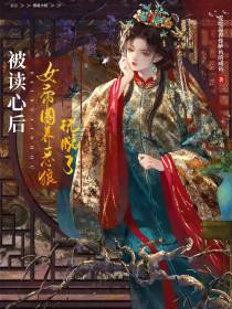 被读心后：女帝圈养恶狼玩脱了