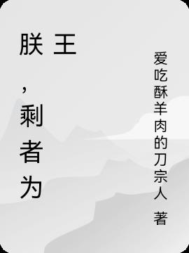 朕,剩者为王