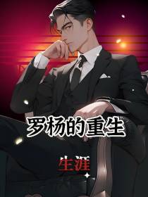 罗杨的重生生涯