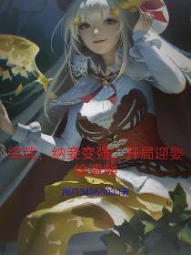综武,纳妾变强,开局迎娶徐渭熊