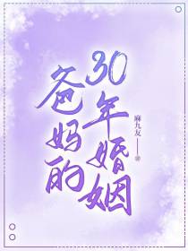 爸妈的30年婚姻