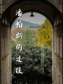 潘帕斯的过往
