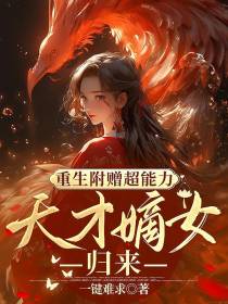 重生附赠超能力,天才嫡女归来