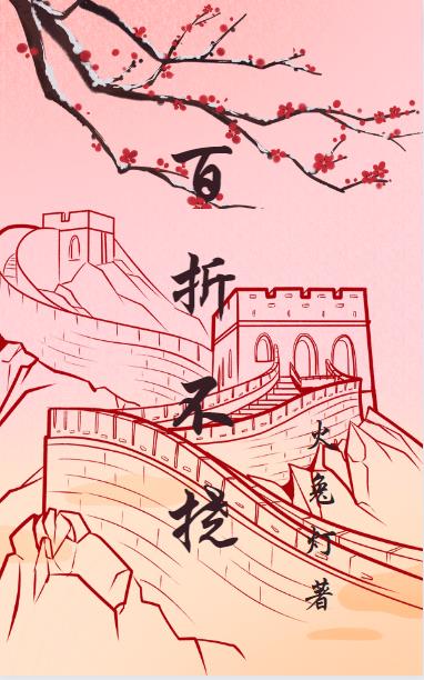百折不挠