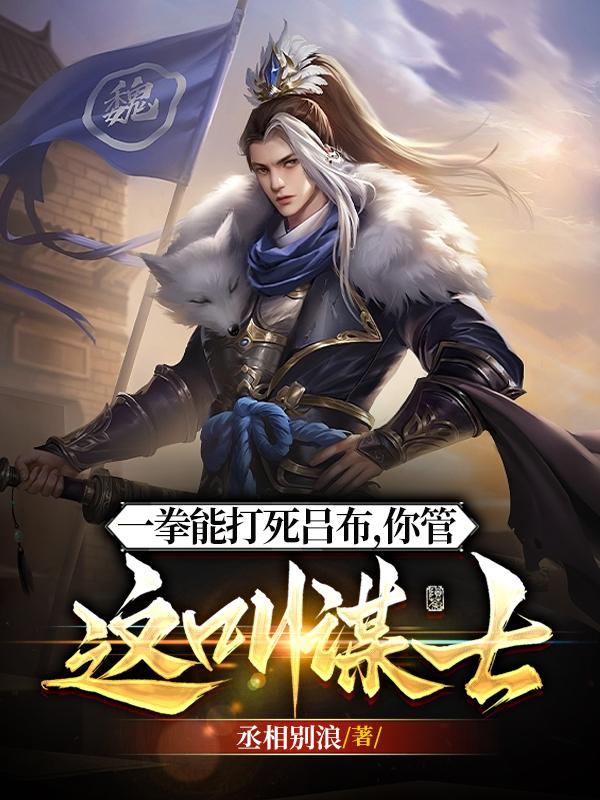 一拳能打死吕布,你管他叫谋士？