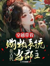 穿越带着购物系统在古代当郡主