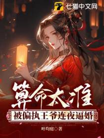 算命太准,被偏执王爷连夜逼婚