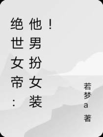绝世女帝：他男扮女装！