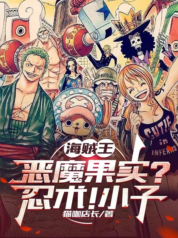 海贼王：恶魔果实？忍术,小子