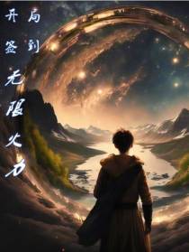开局签到无限火力,大招当平A用