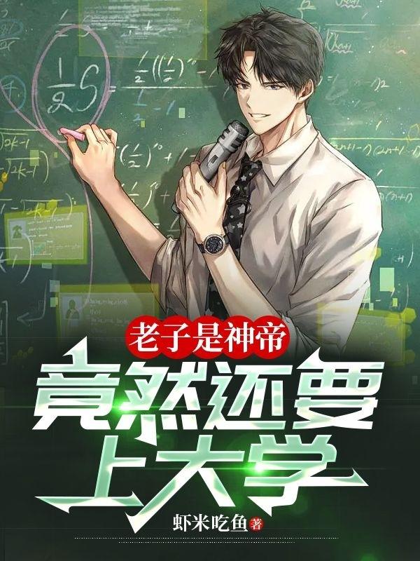 老子是神帝,竟然还要上大学