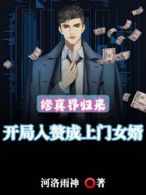 修真界归来,开局入赘成上门女婿