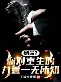 赌命？你对重生的力量一无所知！