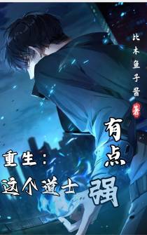 重生,这个道士有点强