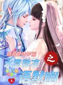 精灵梦叶罗丽之水意微凉语默幽