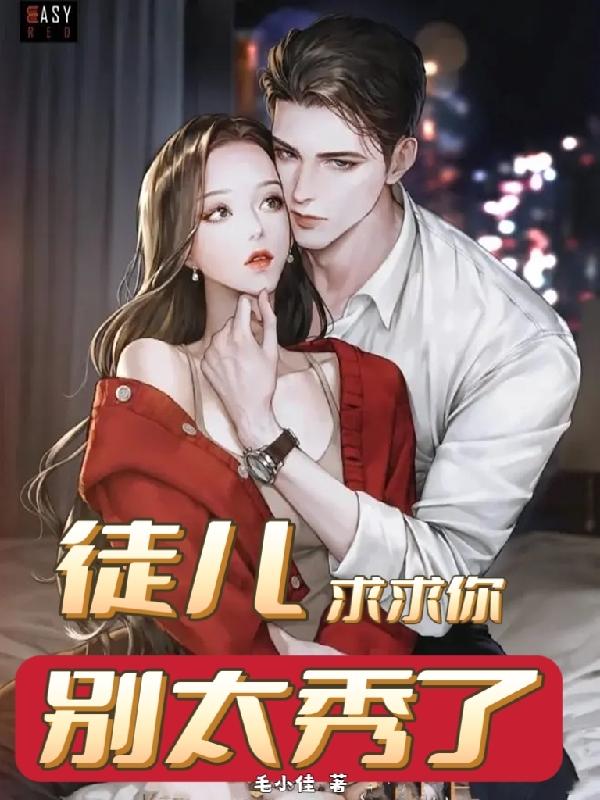 徒儿,求求你,别太秀了