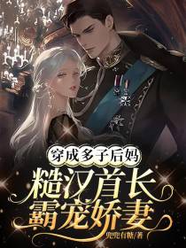 穿成多子后妈：糙汉首长霸宠娇妻