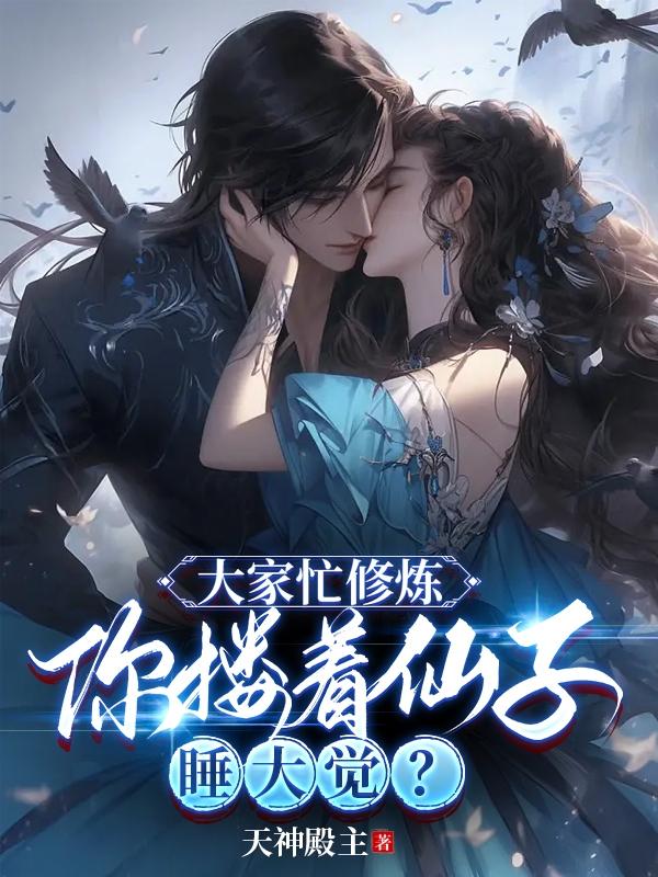 大家忙修炼,你搂着仙子睡大觉？