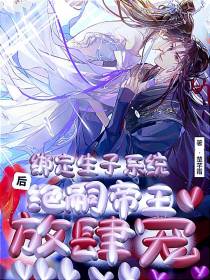美人有孕：无嗣男主娇娇宠