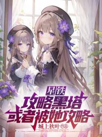 星铁：攻略黑塔,或者被她攻略！